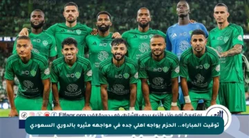 توقيت المباراة.. الحزم يواجه أهلي جدة في مواجهة مثيرة بالدوري السعودي